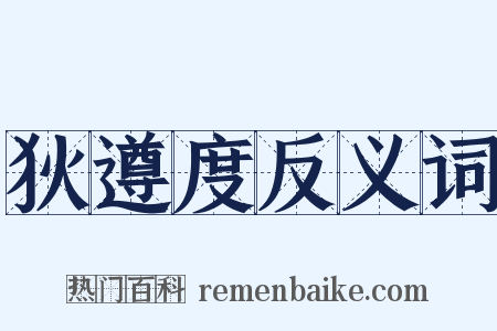 狄遵度反义词是什么意思的图片
